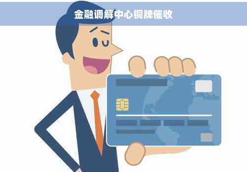 金融調解中心的“銅牌”之惑 金融信息服務咨詢的價值與風險辨析